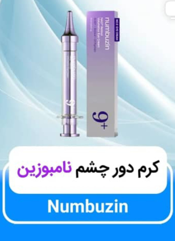 کرم دورچشم نامبوزین+9حاوی ناد و رتینول10میل اورجینال اصل کره