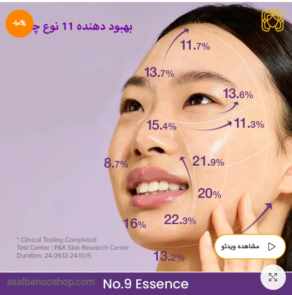 اسنس بایو لیفتینگ نامبر 9 نامبوزین