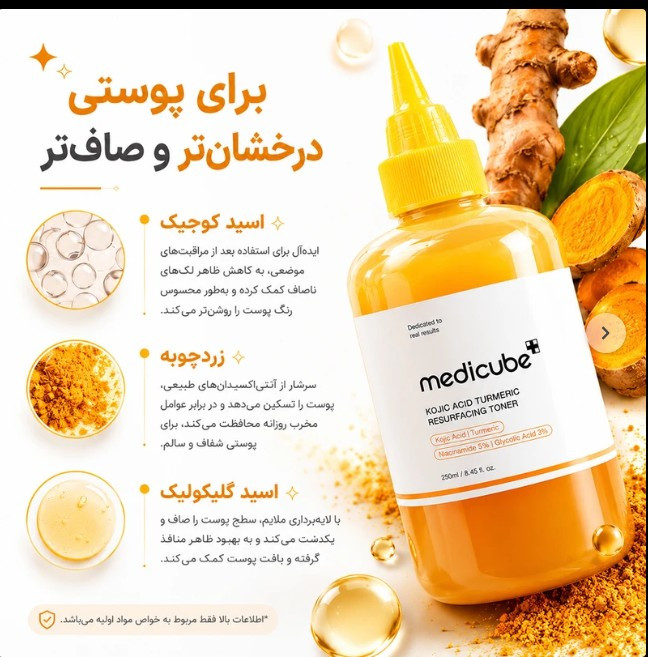 تونر صورت مدیکیوب مدل کوجیک اسید و زردچوبه حجم ۲۵۰ میلیلیتر،مناسب انواع پوست