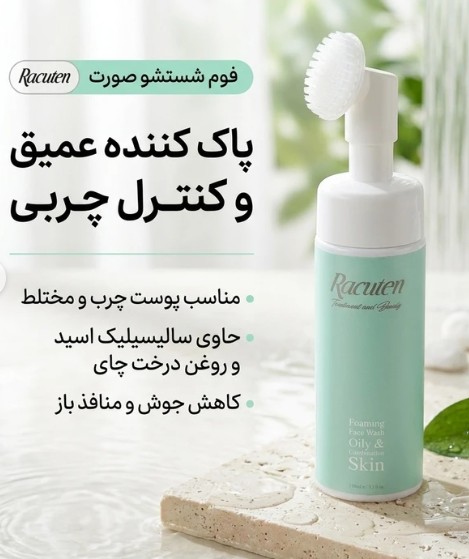فوم شستشو صورت راکوتن مدل 01 حجم 150 میلی لیتر