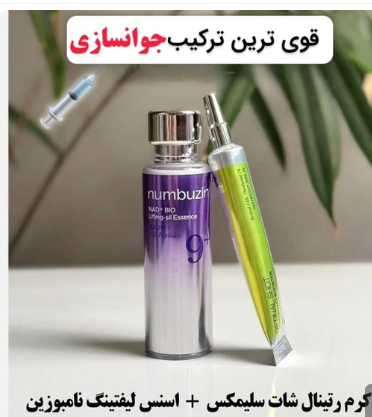بهترین ترکیب جوانسازی قرن (رتینال شات سلیمکس+اسنس نامبوزین)